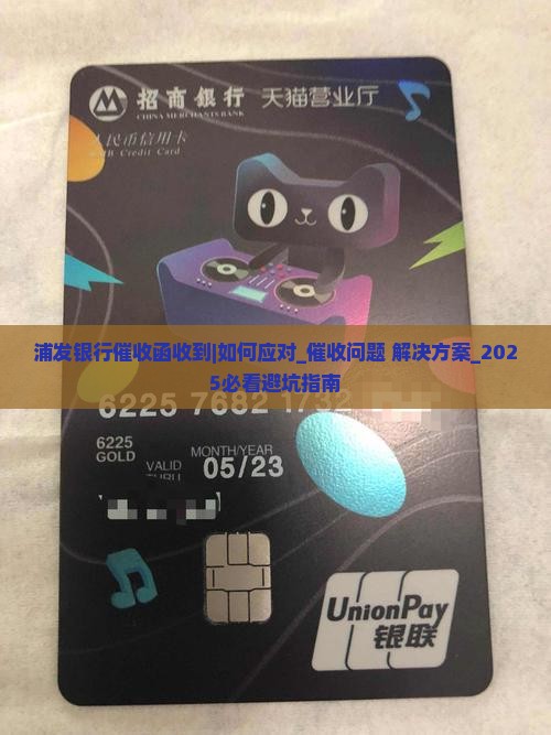 浦发银行催收函收到怎么办 浦发银行催收函收到怎么办