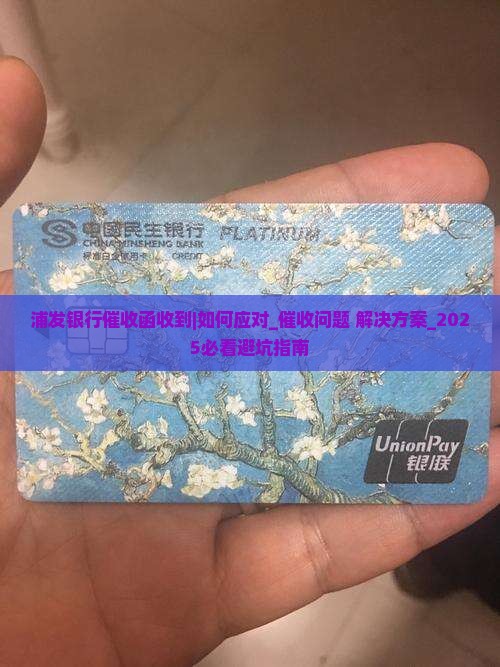 浦发银行催收函收到怎么办 浦发银行催收函收到怎么办
