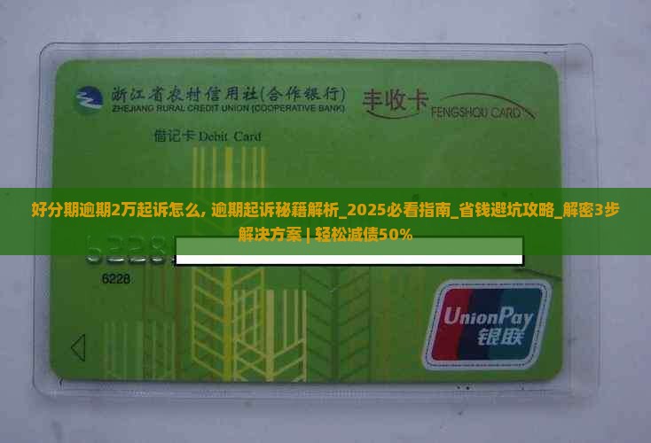 好分期逾期2万起诉怎么办理 好分期逾期2万起诉怎么办理