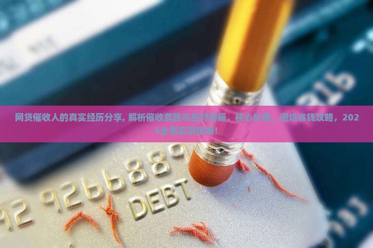 网贷催收人的真实经历分享