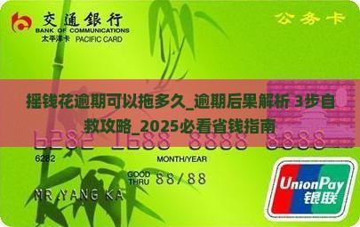 摇钱花逾期可以拖多久 摇钱花逾期可以拖多久