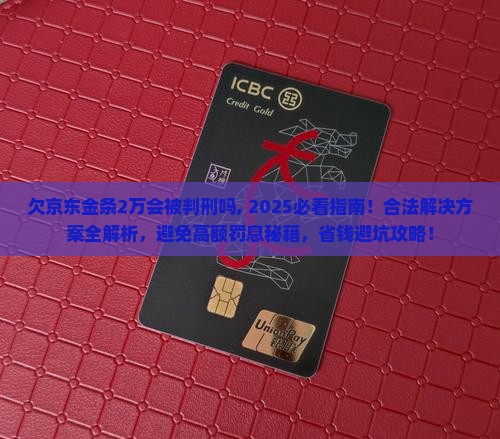 欠京东金条2万会被判刑吗