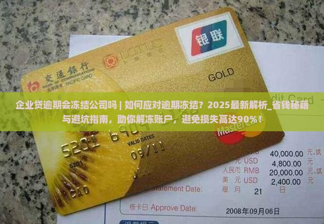 企业贷逾期会冻结公司吗如何应对