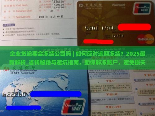 企业贷逾期会冻结公司吗如何应对