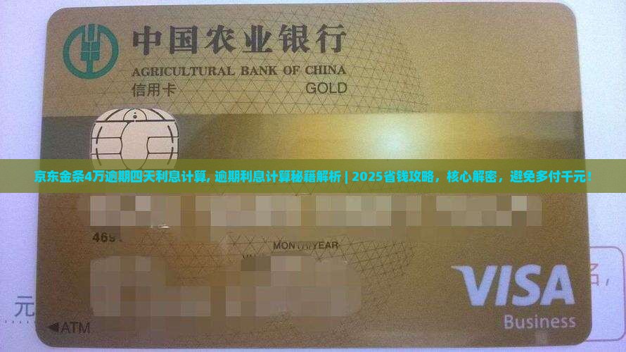 京东金条4万逾期四天利息计算