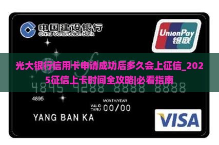 光大银行信用卡申请成功后多久会上征信