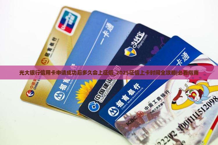 光大银行信用卡申请成功后多久会上征信