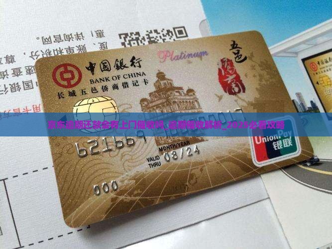 京东白条逾期还款会有上门催收吗