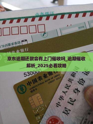 京东白条逾期还款会有上门催收吗