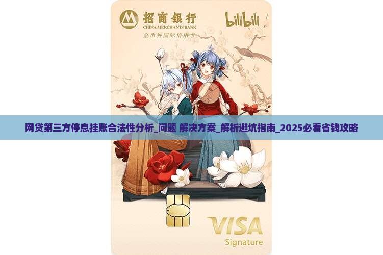 网贷第三方停息挂账合法性分析及相关法律规定 网贷第三方停息挂账合法性分析及相关法律规定