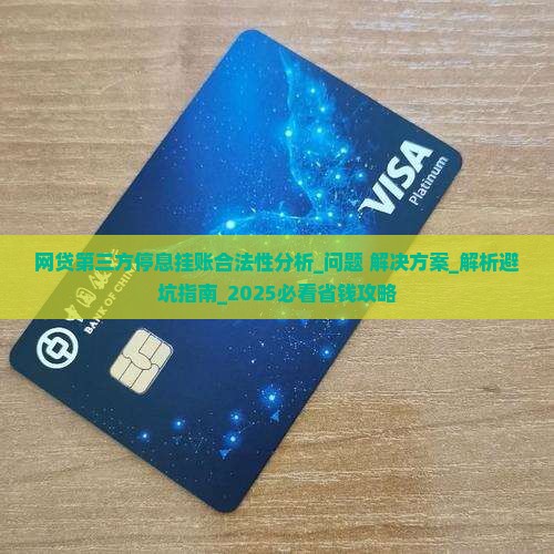 网贷第三方停息挂账合法性分析及相关法律规定 网贷第三方停息挂账合法性分析及相关法律规定