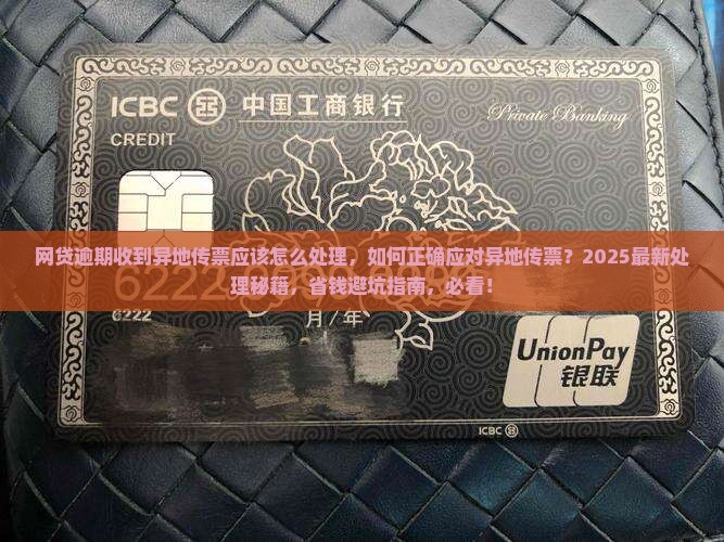 网贷逾期收到异地传票应该怎么处理 网贷逾期收到异地传票应该怎么处理
