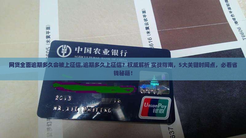 网贷全面逾期多久会被上征信
