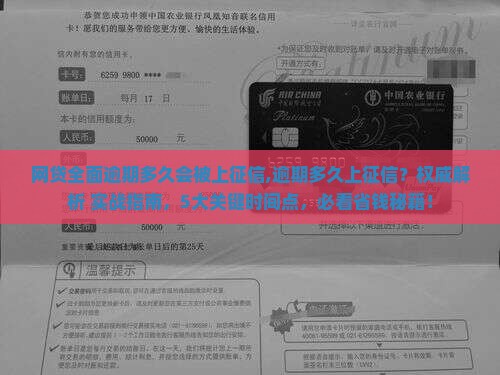 网贷全面逾期多久会被上征信
