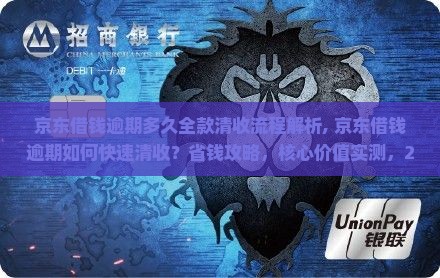 京东借钱逾期多久全款清收流程解析 京东借钱逾期多久全款清收流程解析