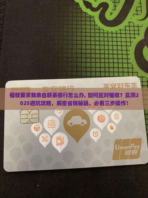 催收要求我亲自联系银行怎么办