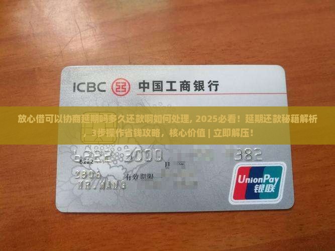 放心借可以协商延期吗多久还款啊如何处理