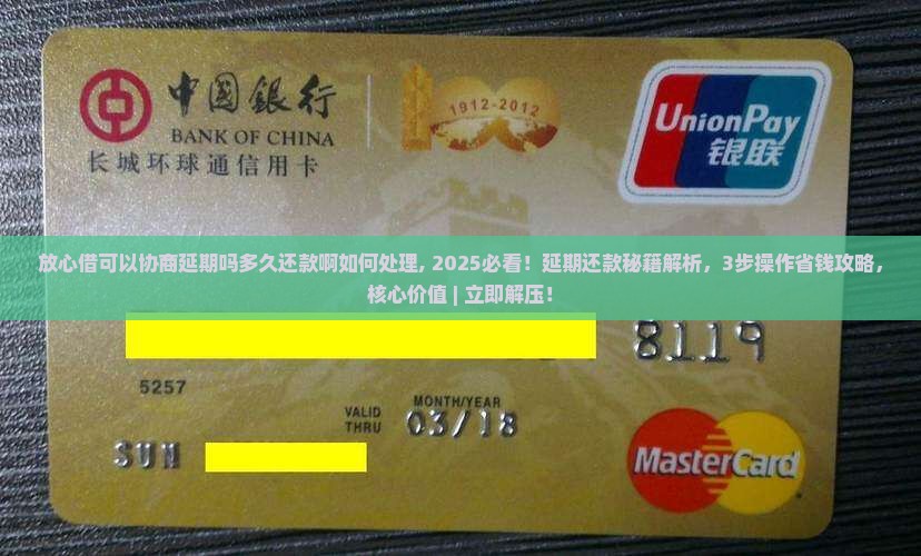 放心借可以协商延期吗多久还款啊如何处理