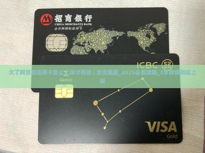 欠了网贷和信用卡怎么上岸才有效 欠了网贷和信用卡怎么上岸才有效