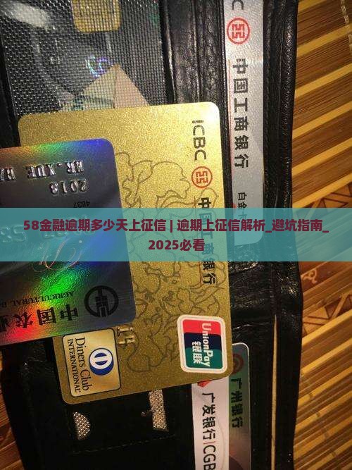 58金融逾期多少天上征信 58金融逾期多少天上征信