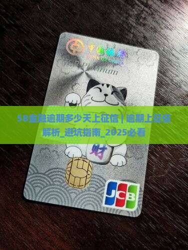 58金融逾期多少天上征信 58金融逾期多少天上征信