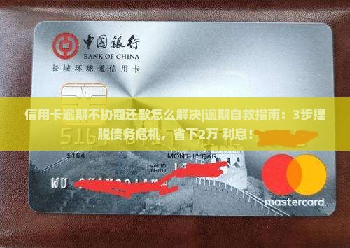 信用卡逾期不协商还款怎么解决 信用卡逾期不协商还款怎么解决
