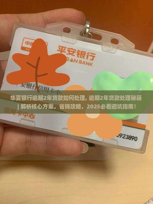 华夏银行逾期2年贷款如何处理 华夏银行逾期2年贷款如何处理
