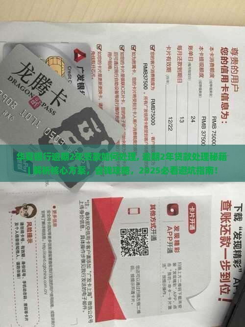 华夏银行逾期2年贷款如何处理 华夏银行逾期2年贷款如何处理