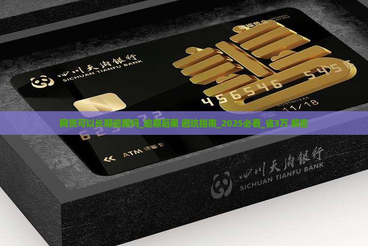 网贷可以长期逾期吗