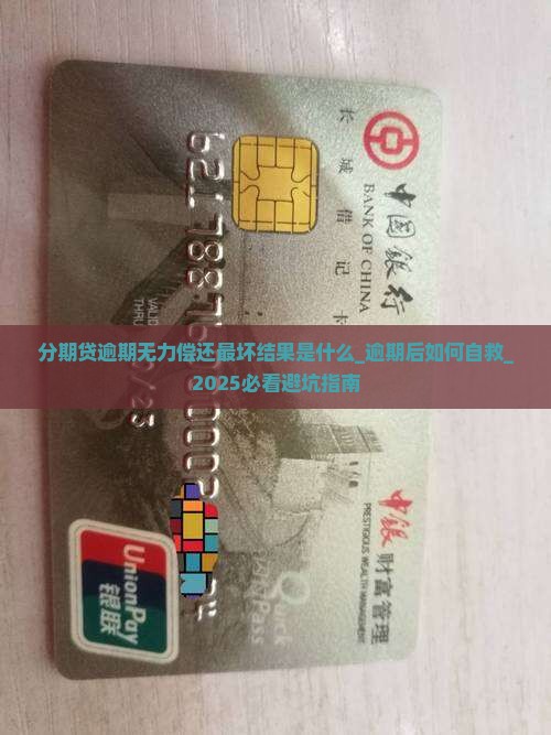 分期贷逾期无力偿还最坏结果是什么 分期贷逾期无力偿还最坏结果是什么