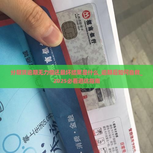 分期贷逾期无力偿还最坏结果是什么 分期贷逾期无力偿还最坏结果是什么
