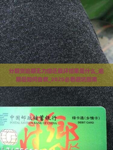 分期贷逾期无力偿还最坏结果是什么 分期贷逾期无力偿还最坏结果是什么
