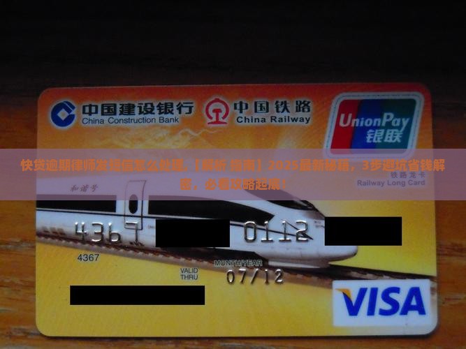 快贷逾期律师发短信怎么处理