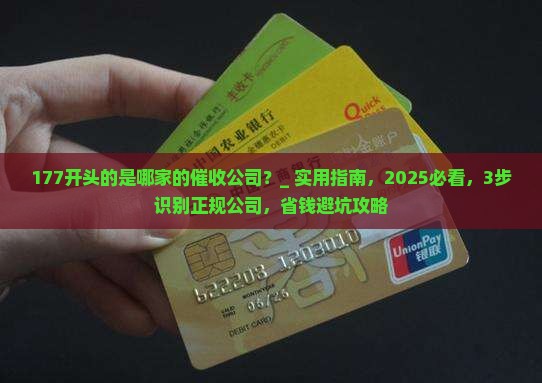 177开头的是哪家的催收公司