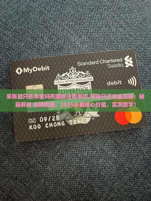 呆账能只还本金吗有哪些注意事项