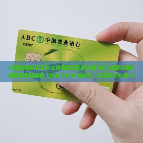 同程金融逾期了怎么协商延期还款处理方式
