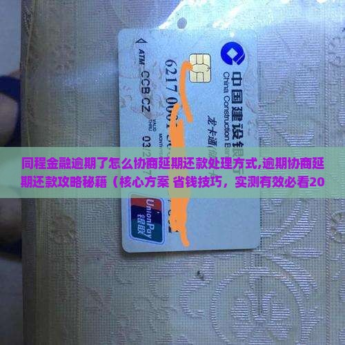 同程金融逾期了怎么协商延期还款处理方式