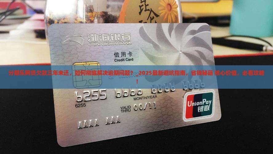 分期乐网贷欠款三年未还 分期乐网贷欠款三年未还