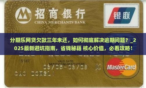 分期乐网贷欠款三年未还 分期乐网贷欠款三年未还