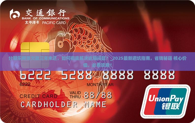 分期乐网贷欠款三年未还 分期乐网贷欠款三年未还