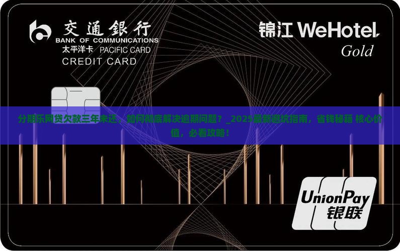 分期乐网贷欠款三年未还 分期乐网贷欠款三年未还