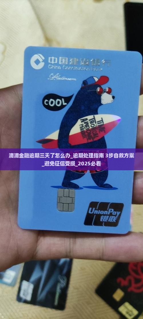 滴滴金融逾期三天了怎么办应该采取哪些措施