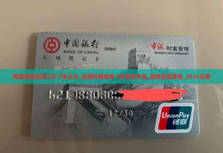 滴滴金融逾期三天了怎么办应该采取哪些措施