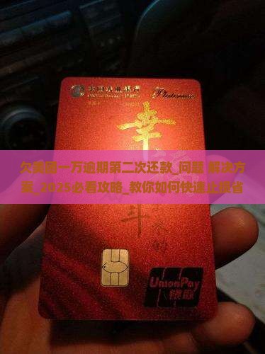 欠美团一万逾期第二次还款怎么处理