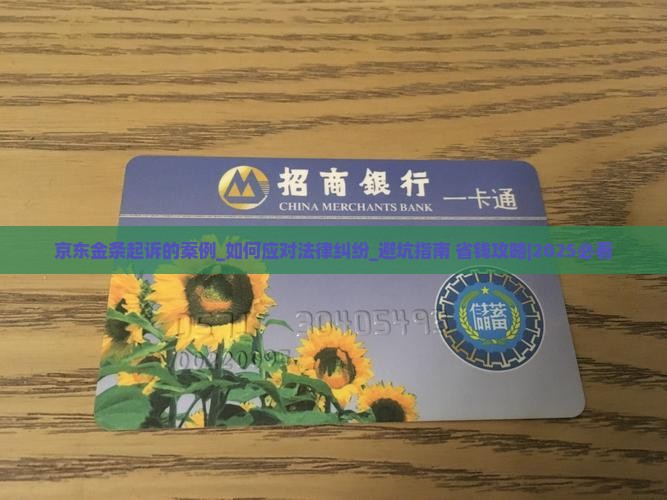 京东金条起诉的案例