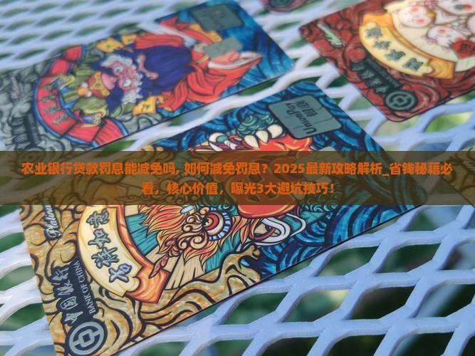 农业银行贷款罚息能减免吗 农业银行贷款罚息能减免吗