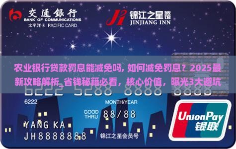 农业银行贷款罚息能减免吗 农业银行贷款罚息能减免吗