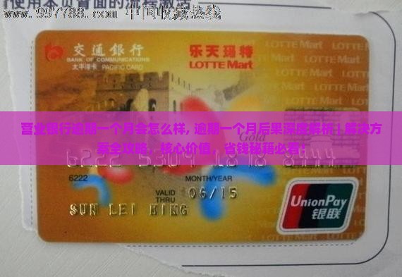 营业银行逾期一个月会怎么样