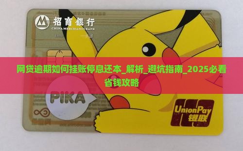 网贷逾期如何挂账停息还本 网贷逾期如何挂账停息还本