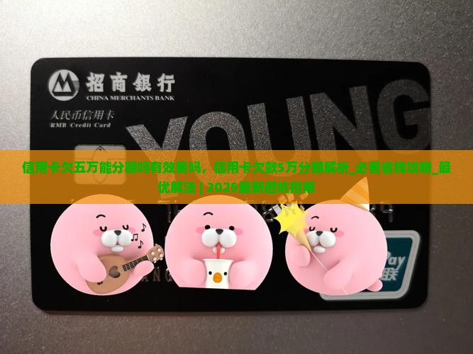 信用卡欠五万能分期吗有效果吗 信用卡欠五万能分期吗有效果吗
